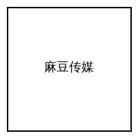 麻豆传媒公众号二维码